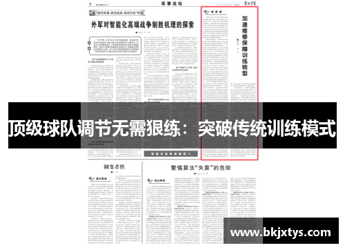 顶级球队调节无需狠练：突破传统训练模式