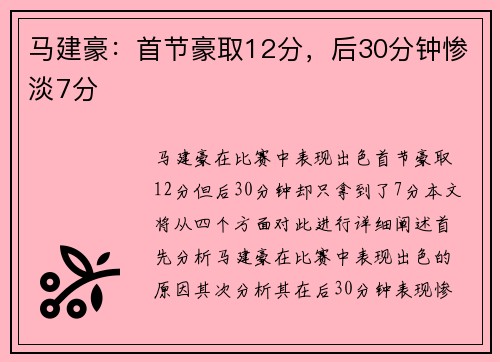 马建豪:首节豪取12分,后30分钟惨淡7分 马建豪:首节豪取12分,后30分钟惨淡7分