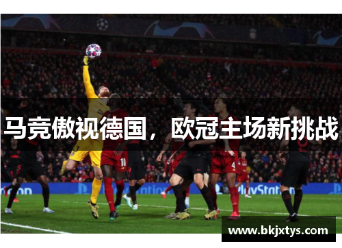 马竞傲视德国,欧冠主场新挑战 马竞傲视德国,欧冠主场新挑战