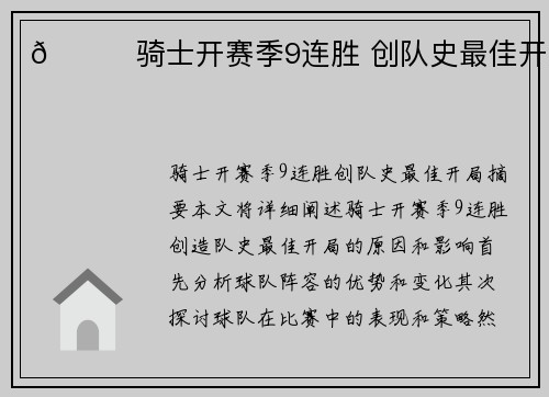 🌟骑士开赛季9连胜 创队史最佳开局