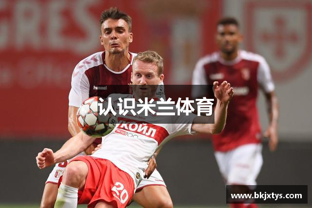 认识米兰体育